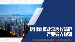 唐山新城及京唐智慧港产业导入规划